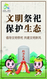 文明祭祀  保護生態